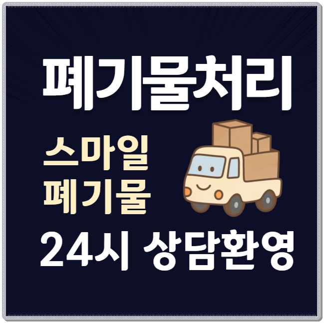 강동구 이사폐기물 암사동 송파구 폐기물처리업체 빈집정리 쓰레기집청소 다릅니다!