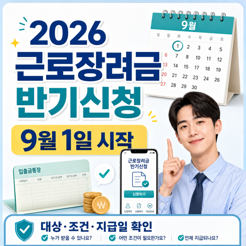 2026 근로장려금 반기신청 9월 1일 시작｜대상·최대 330만원·지급일 확인