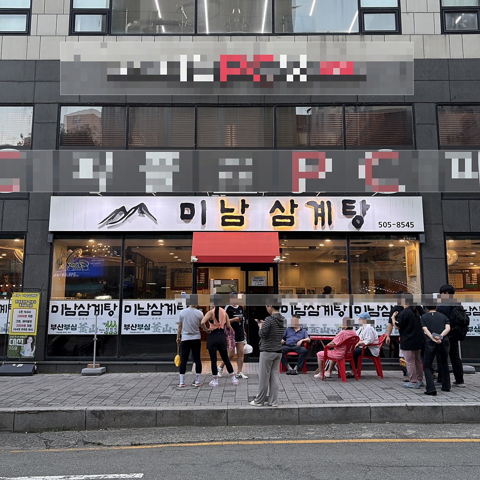 미남삼계탕 사진 1