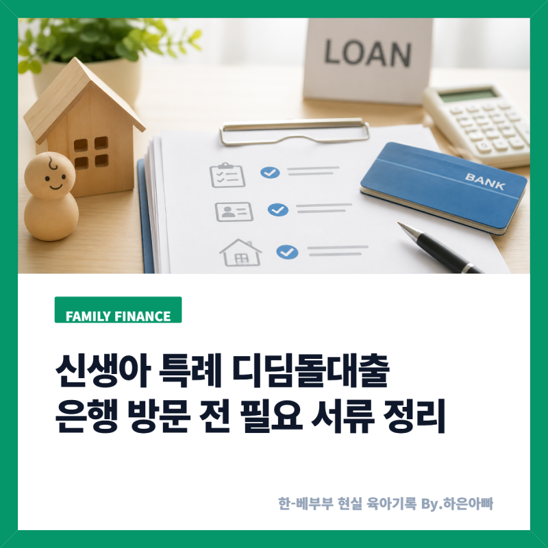 신생아 특례 디딤돌대출 은행 방문 전 사전 필요 서류 정리