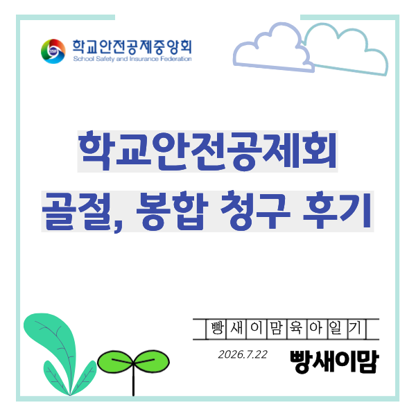 학교안전공제회 보상 후기｜골절, 봉합 보상금 신청부터 지급까지