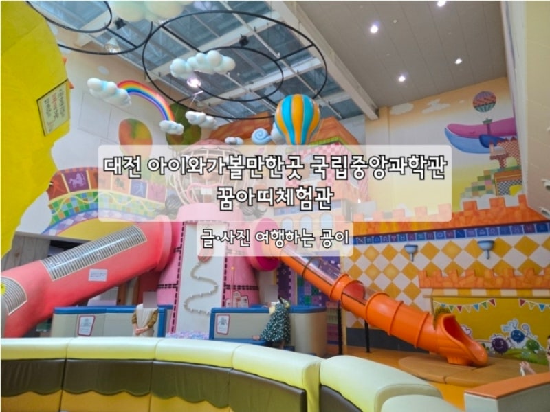 대전 아이와가볼만한곳 국립중앙과학관 꿈아띠체험관