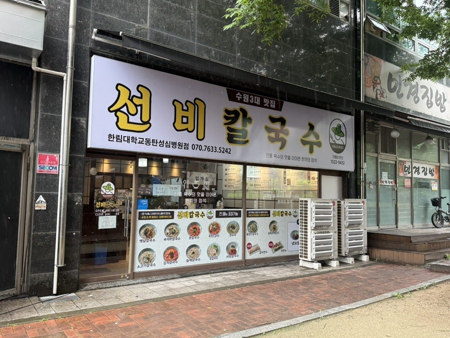 선비칼국수 한림대학교동탄성심병원점 사진 1
