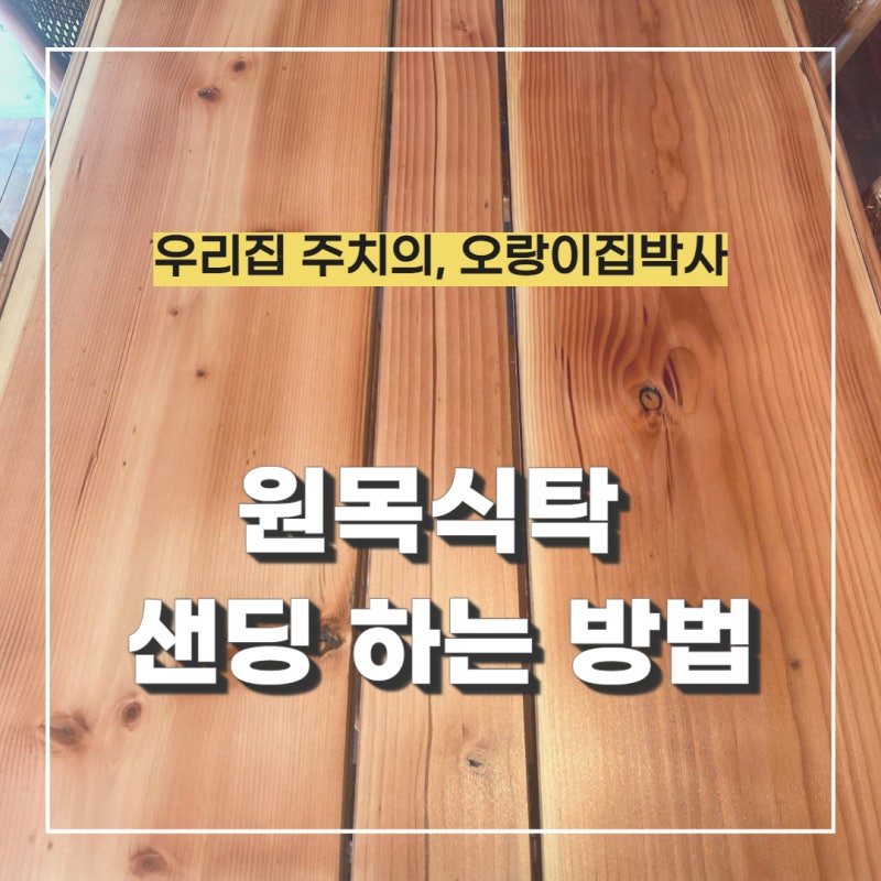 원목식탁 상판 샌딩 하는 방법 알아보자