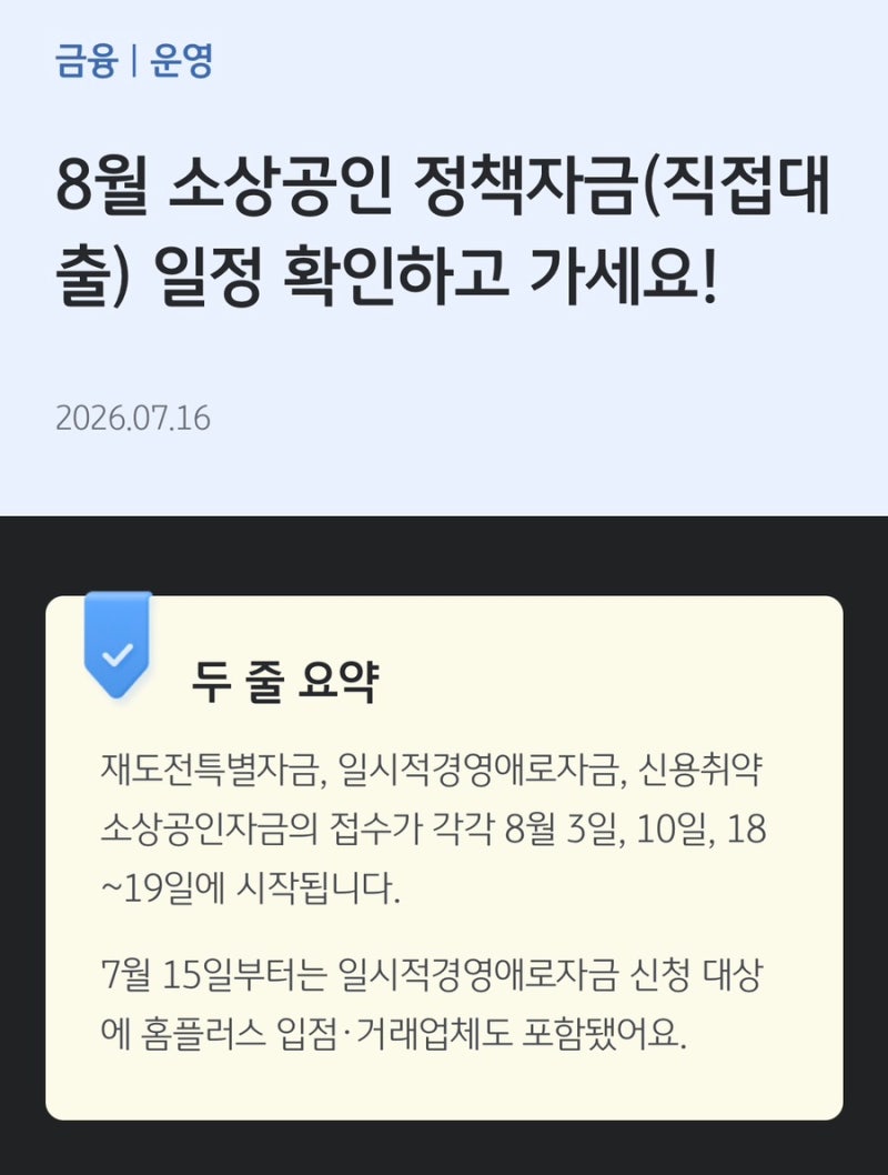 8월 소상공인 정책자금 총정리, 재도전특별자금부터 홈플러스 피해지원까지