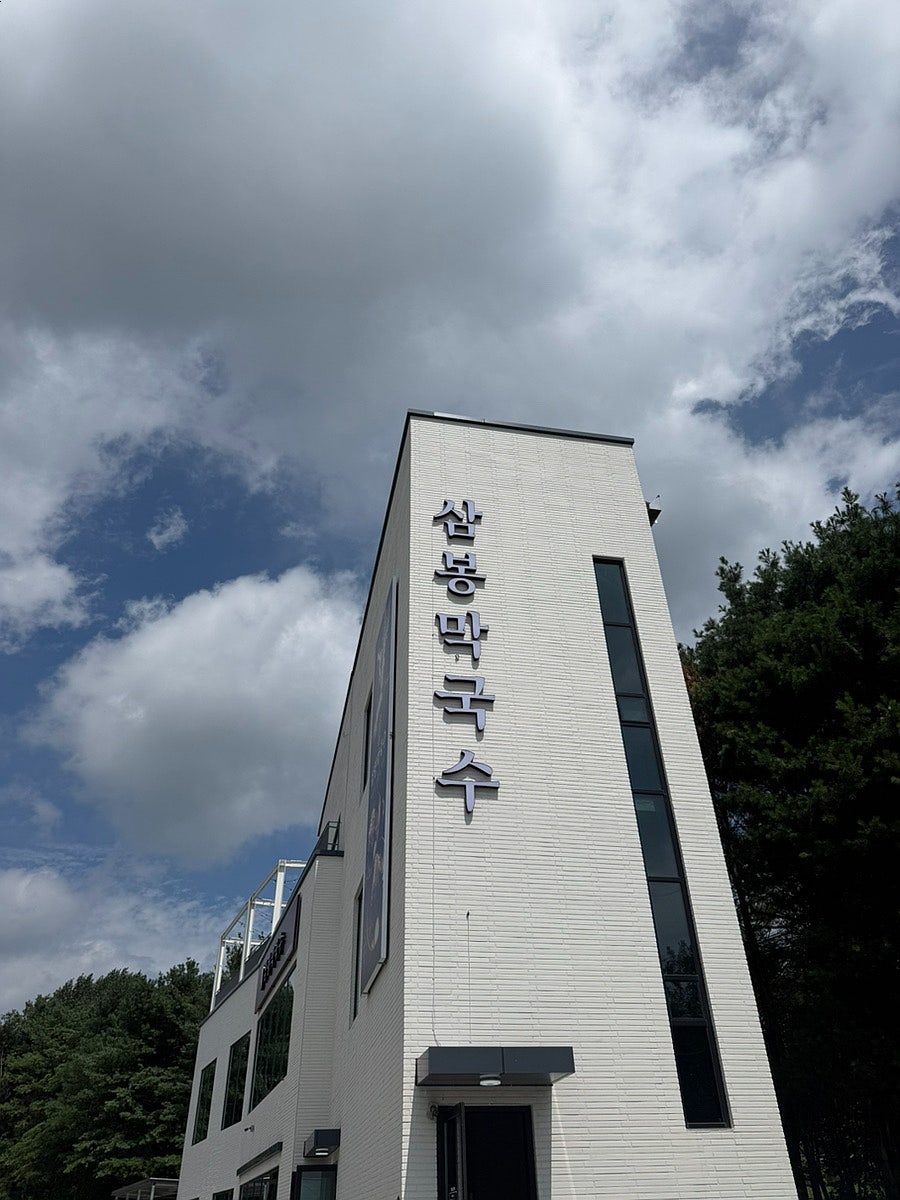 삼봉막국수 사진 2