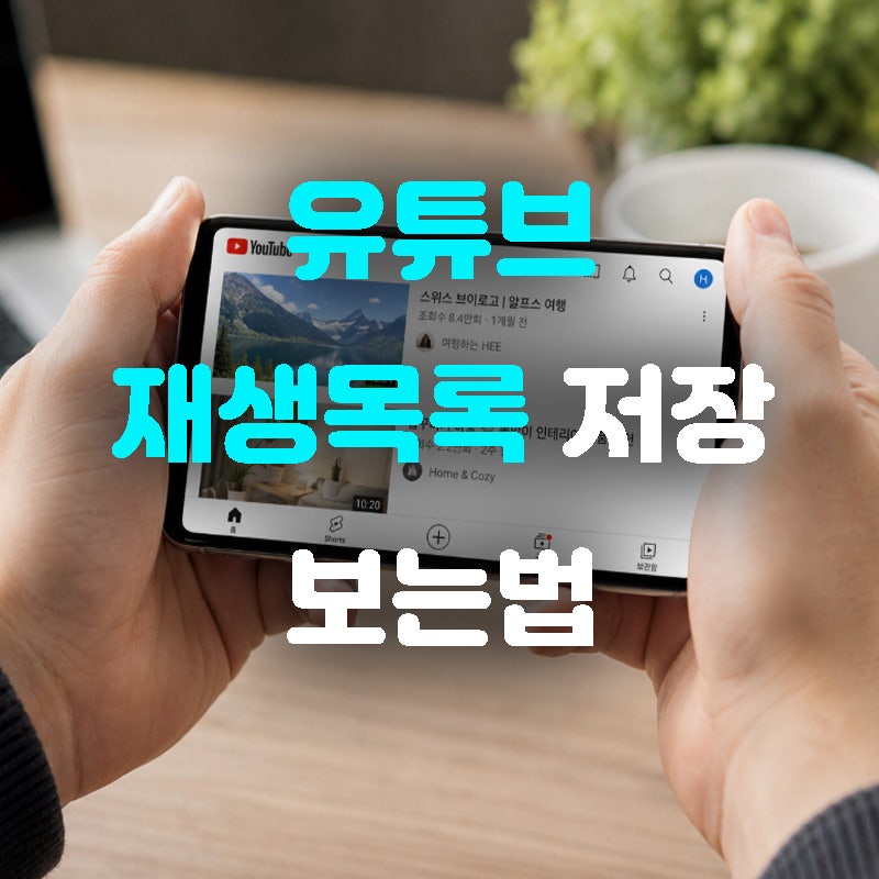 유튜브 재생목록 저장 및 보는법