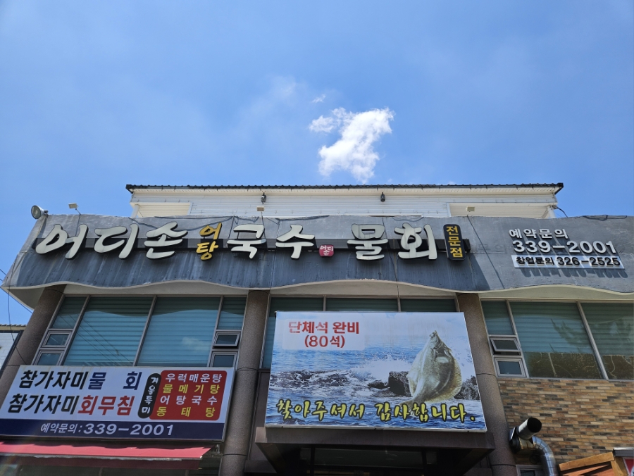 어디손물회 사진 1