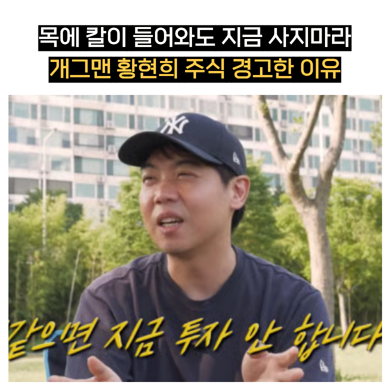 황현희 주식 경고, 목에 칼이 들어와도 지금 사지마라