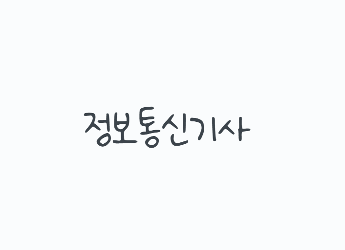 정보통신기사, 정보처리기사와 헷갈리면 준비부터 꼬입니다! 2026 시험일정과 응시자격, 필기....
