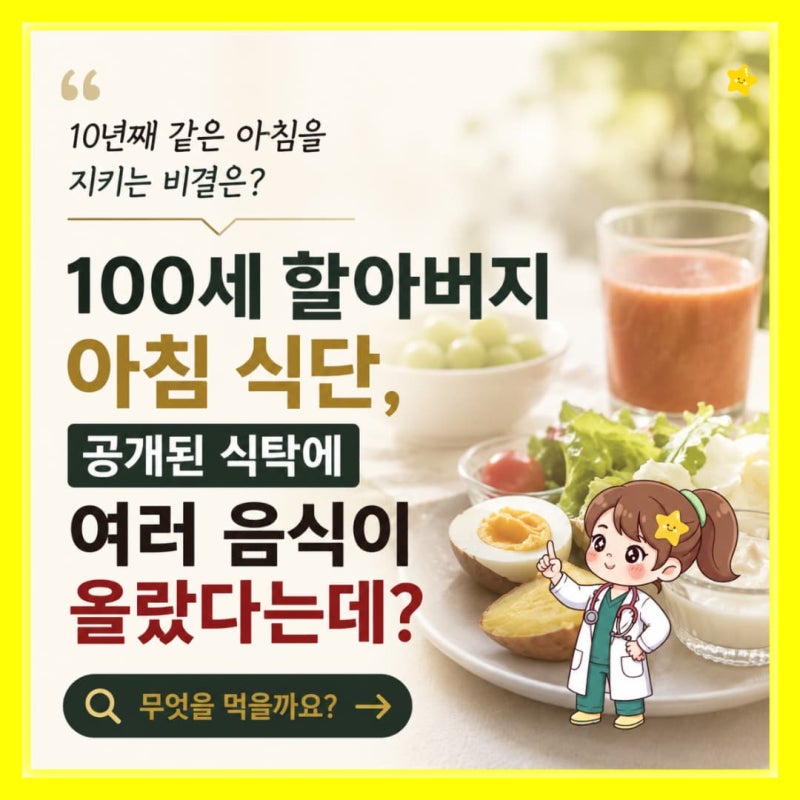 동상이몽 이장원 100세 할아버지 장수식단, 10년째 아침마다 챙긴 ‘이 습관’은?