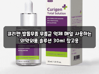 큐리젠 발톱무좀 무좀균 억제 매일 사용하는 의약외품 솔루션 30ml 참고용