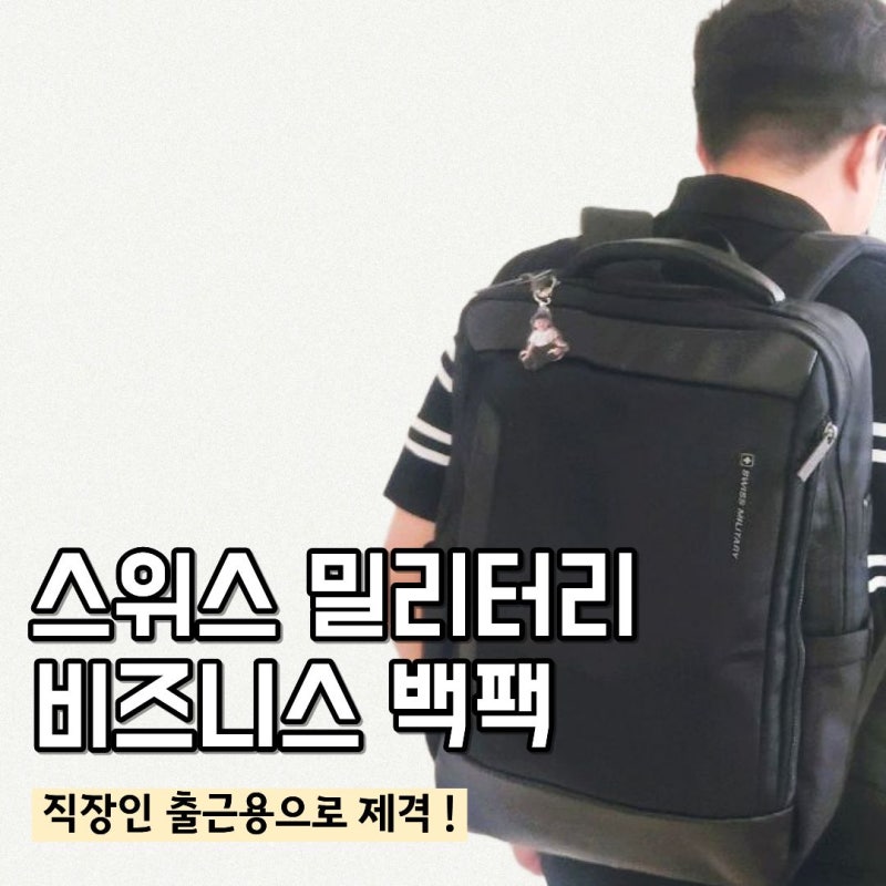 직장인 가방 추천 ㅣ스위스 밀리터리 백팩 비즈니스 캐주얼 데일리 슬림 SM-D2300