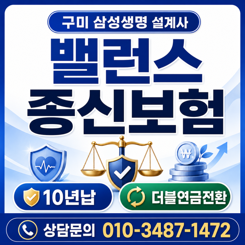 구미 삼성생명 설계사 | 밸런스종신보험 10년납과 더블연금전환 안내