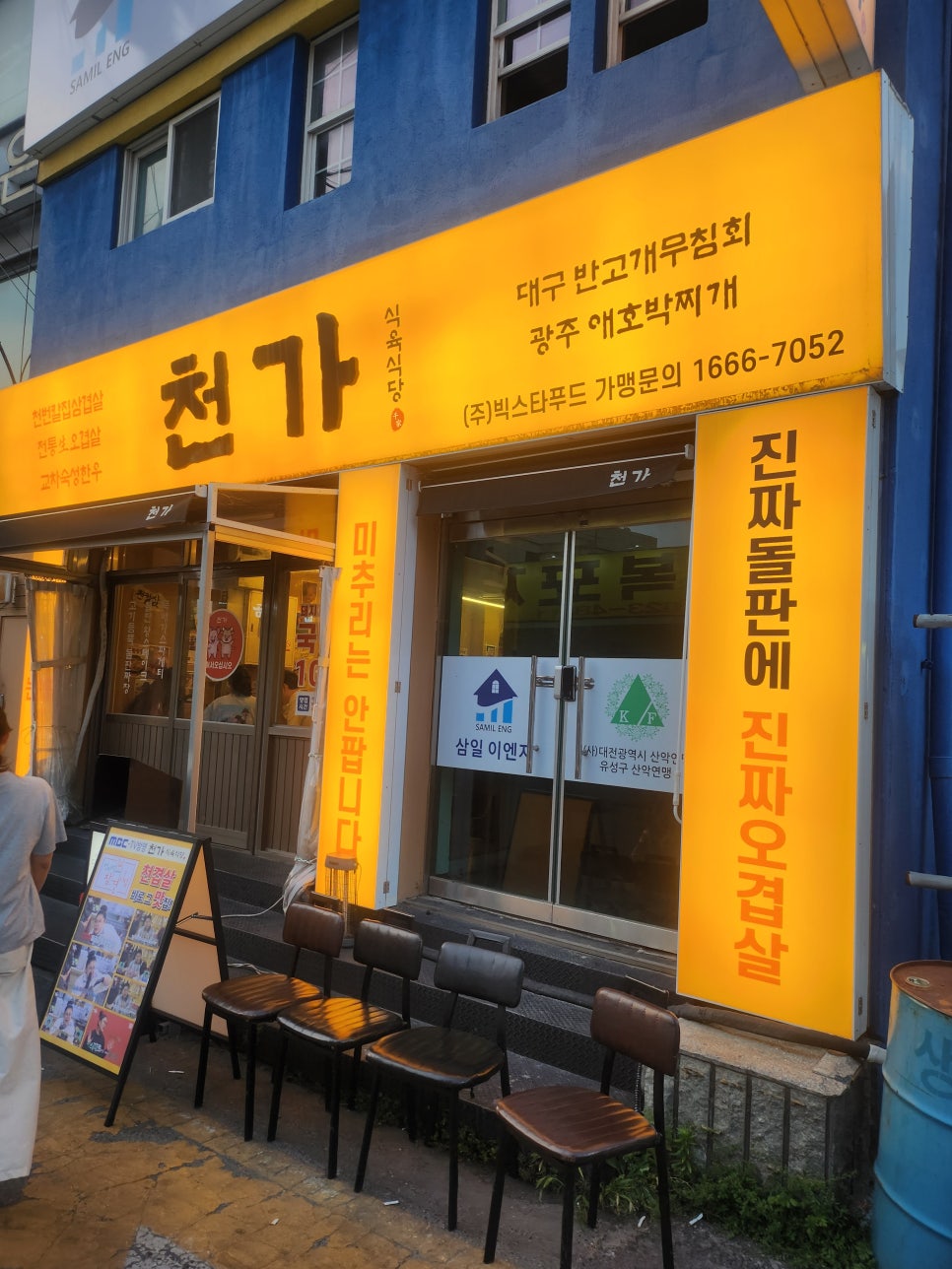 천가식육식당 송촌점 사진 2