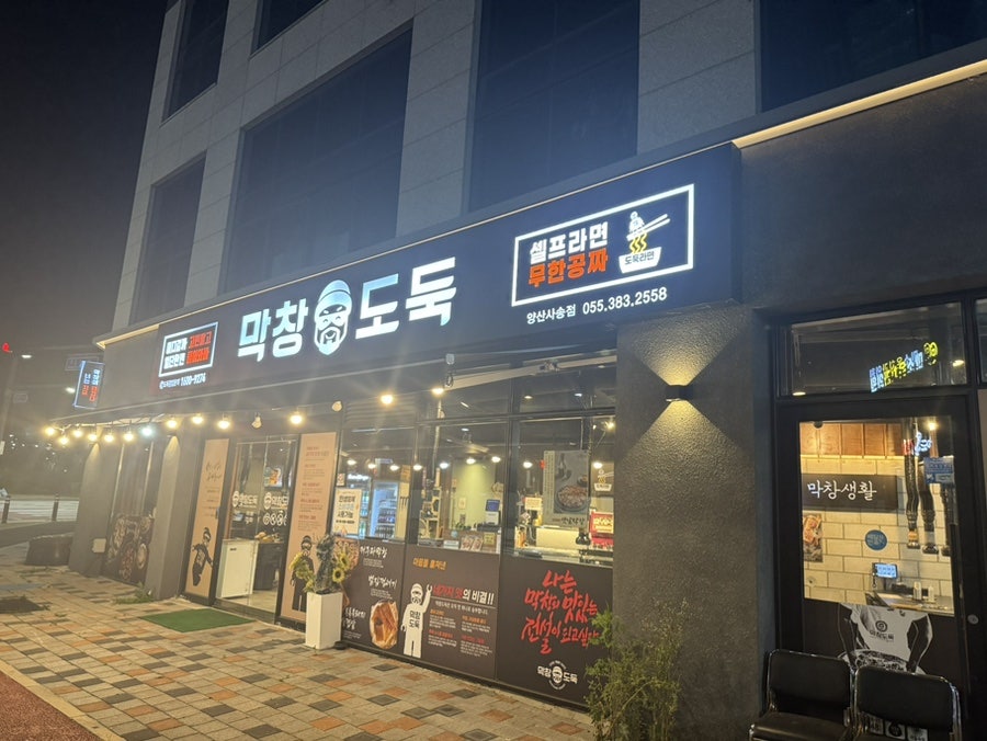 막창도둑 양산사송점 사진 1