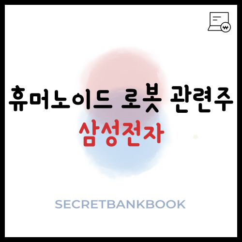 휴머노이드 로봇 관련주 될거라는 삼성전자 주가 시동거나