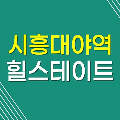 시흥대야역 힐스테이트 아파트 분양가 서해선 미분양 계약금 할인분양
