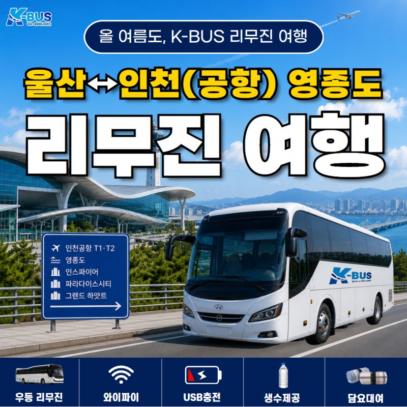 울산↔인천(공항) 리무진 최신 시간표｜리무진 여행 예약방법｜스케줄·이용요금｜영종도 ....
