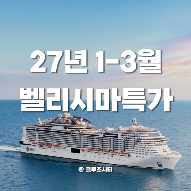 2027년 1월-3월 부산출발 MSC 벨리시마호 최저가 59만원부터 예약방법 | 크루즈시티