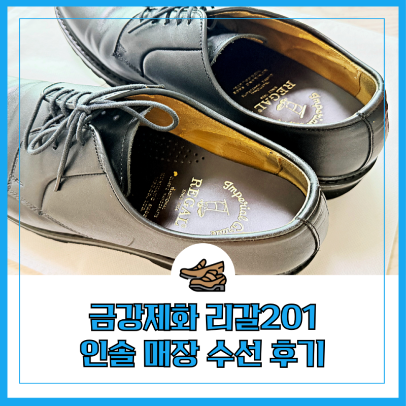금강제화 구두 리갈201 인솔 수선 as 후기