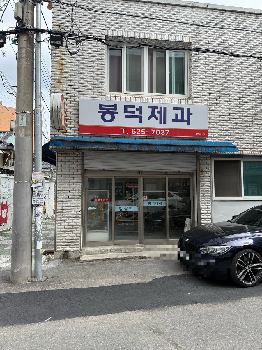 봉덕제과 사진 1