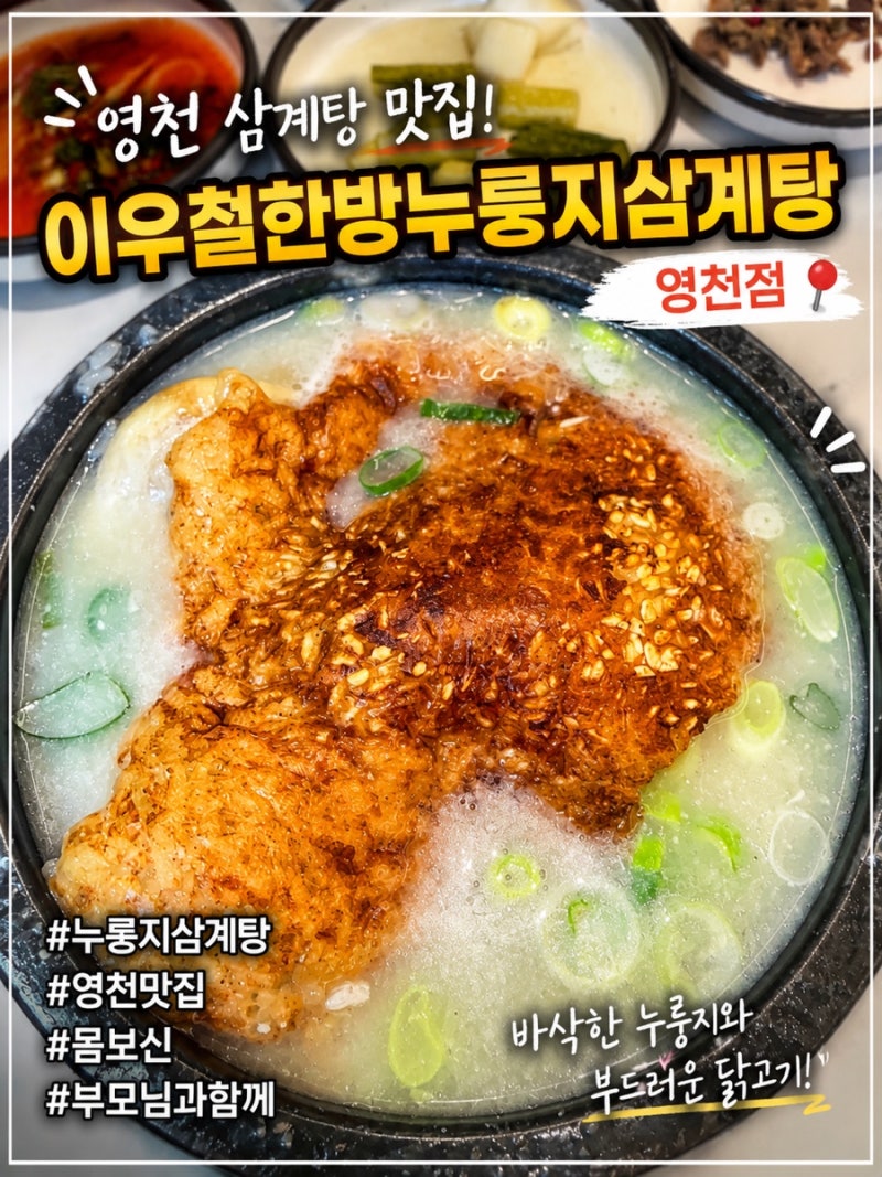 영천시청 맛집 이우철한방누룽지삼계탕 영천점, 부모님과 든든한 한 끼