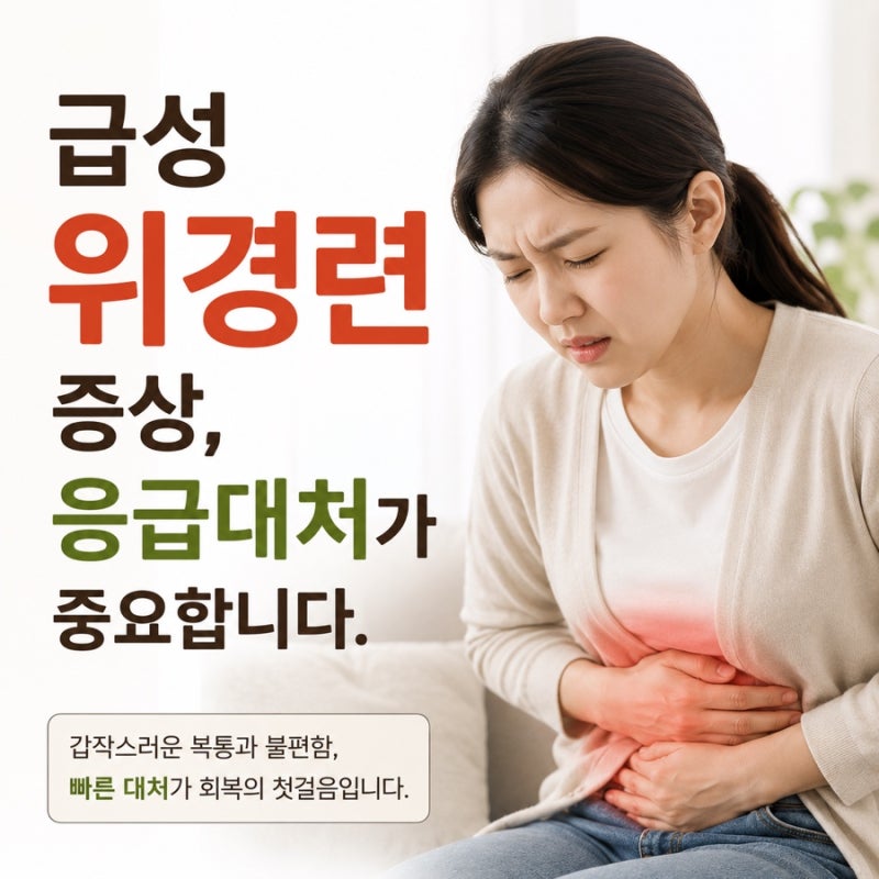 급성 위경련 증상 응급대처가 중요합니다.