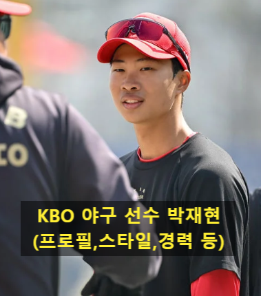 KBO <b>야구 선수</b> <b>박재현</b>(프로필,스타일,경력 등)