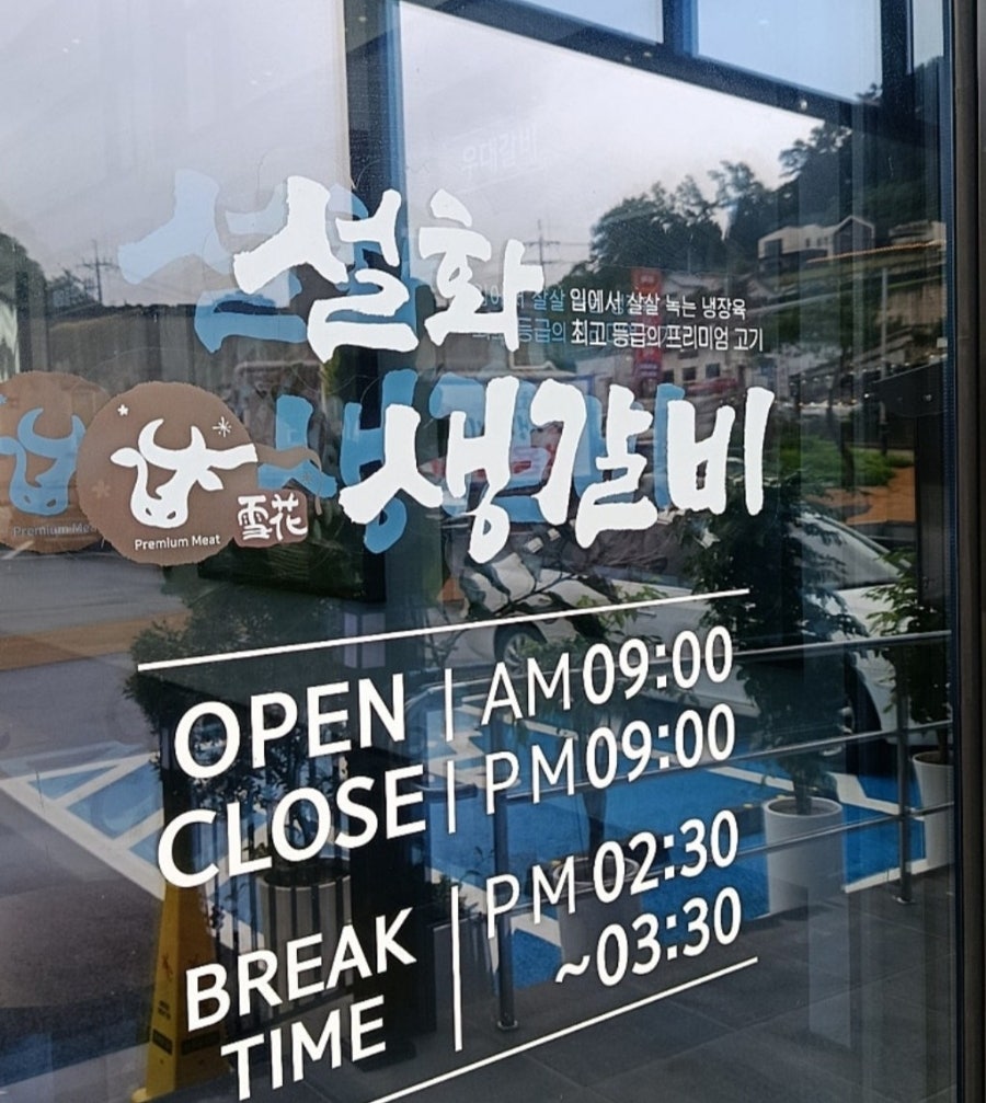 설화생갈비 강화점 사진 3
