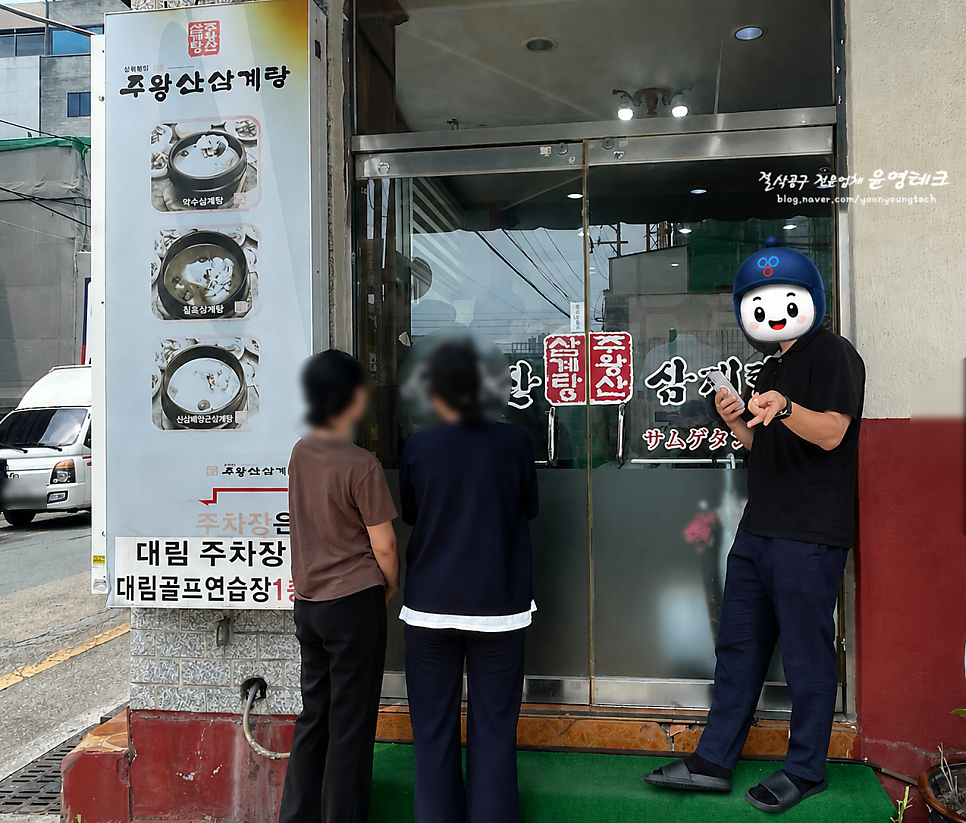 주왕산삼계탕 사상점 사진 2