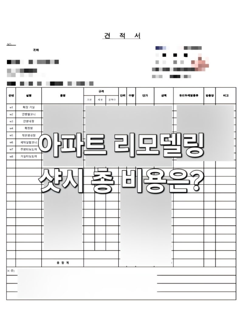 25평 구축 아파트 전체 리모델링 비용 샷시 포함 현실 가격