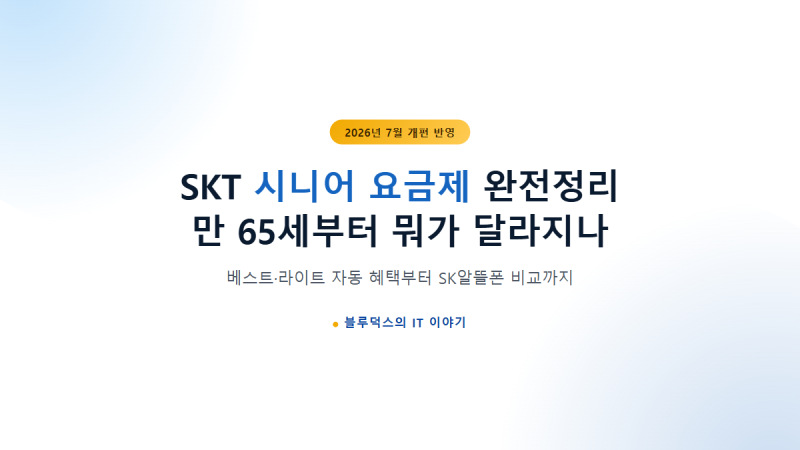 SKT 시니어 요금제 완전정리, 만 65세부터 뭐가 달라지나
