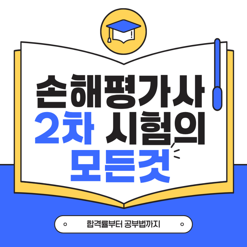 손해평가사 2차 시험과목 모의고사의 모든 것