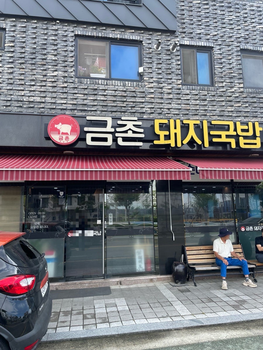 금촌돼지국밥 사진 1