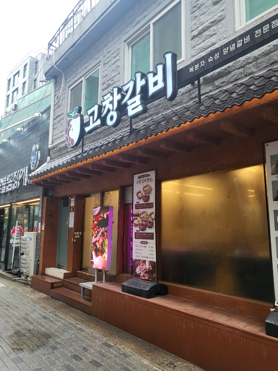 고창갈비 사진 1