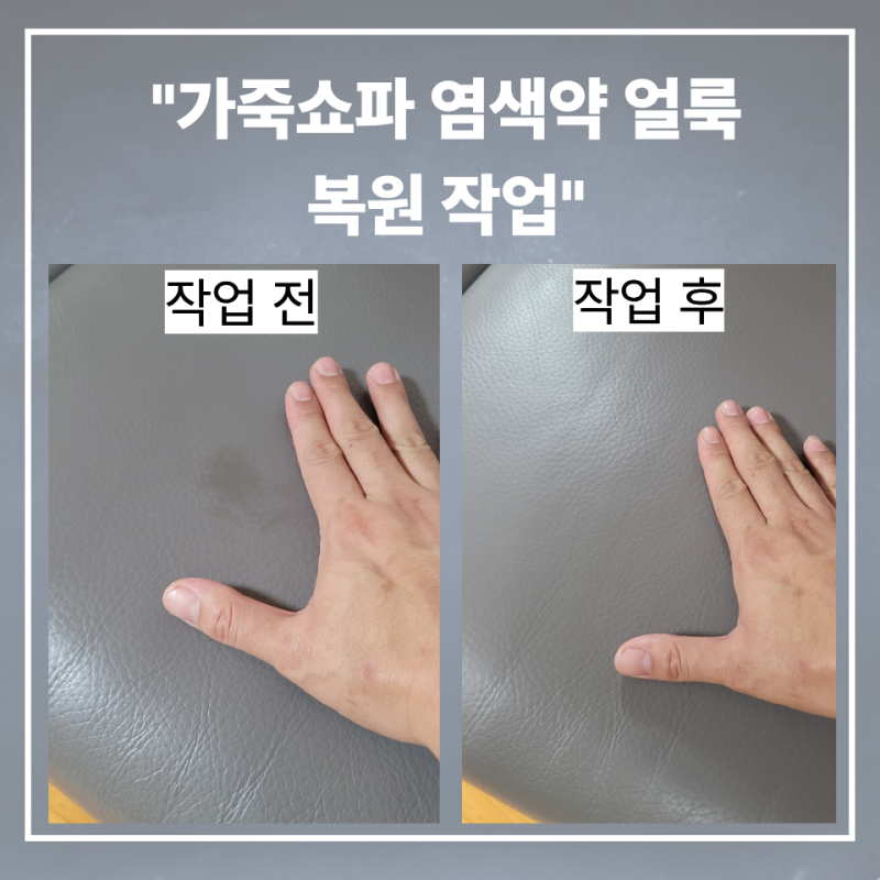 회색 가죽쇼파 염색약 얼룩자국, 부분 도색으로 자연스럽게 복원