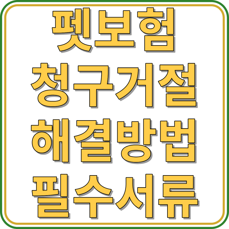 펫보험 청구거절, 대부분 이 7가지 때문입니다｜보험금 못 받는 집사들의 공통 실수 총정리