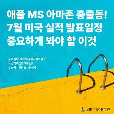 7월 미국 빅테크 기업 <b>실적 발표</b> 일정 <b>구글</b> 테슬라 애플 아마존... 