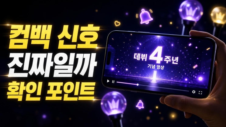 <b>뉴진스</b> 데뷔 <b>4주년 영상</b> 공개, 컴백 기대 전에 꼭 확인할 핵심... 