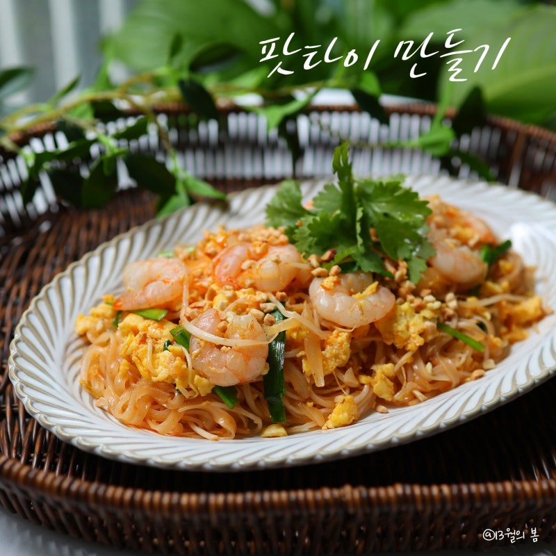 팟타이 레시피 이렇게 쉬웠어? 새우 볶음 쌀국수 만들기