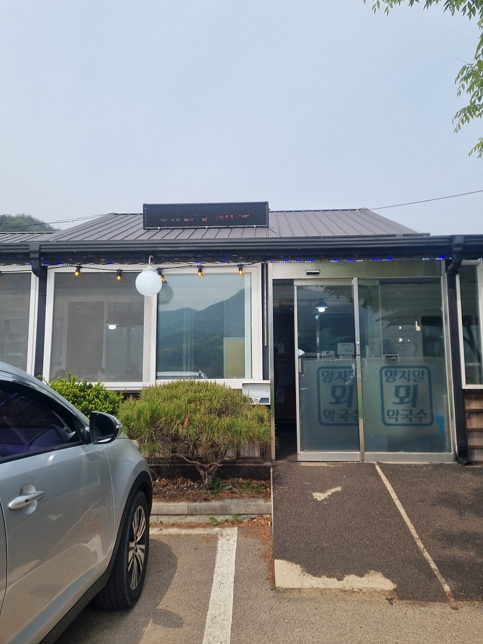 양지말뫼막국수 사진 4