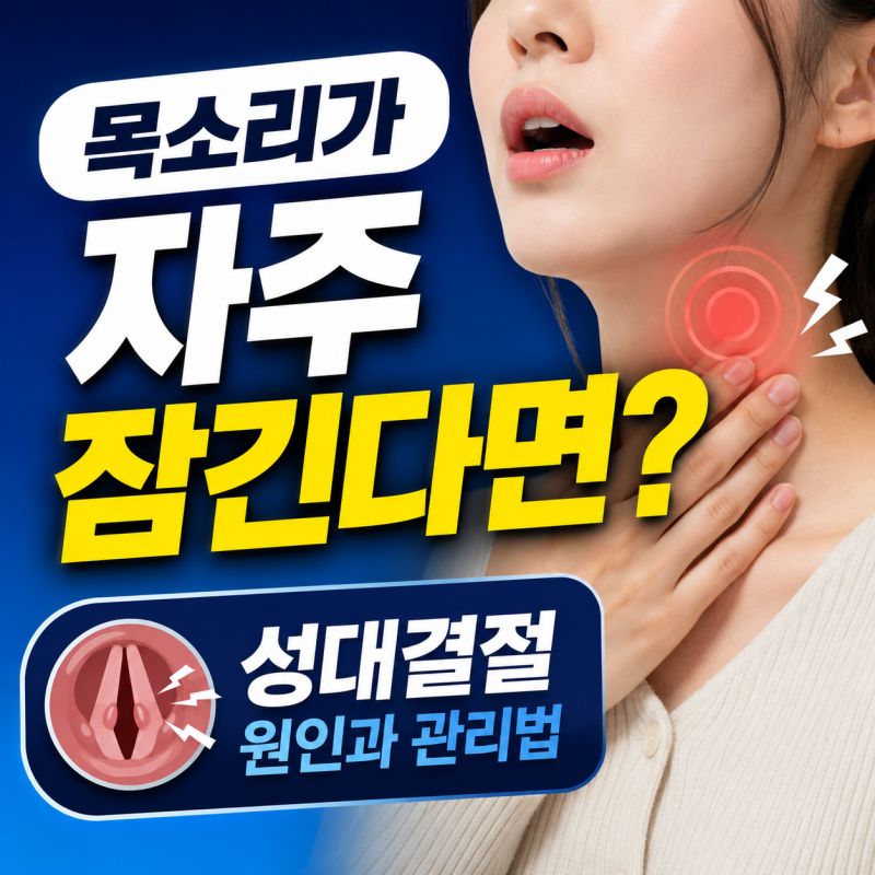 목소리가 자주 잠긴다면? 성대결절 원인과 관리법
