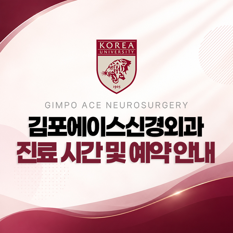 김포에이스신경외과의원