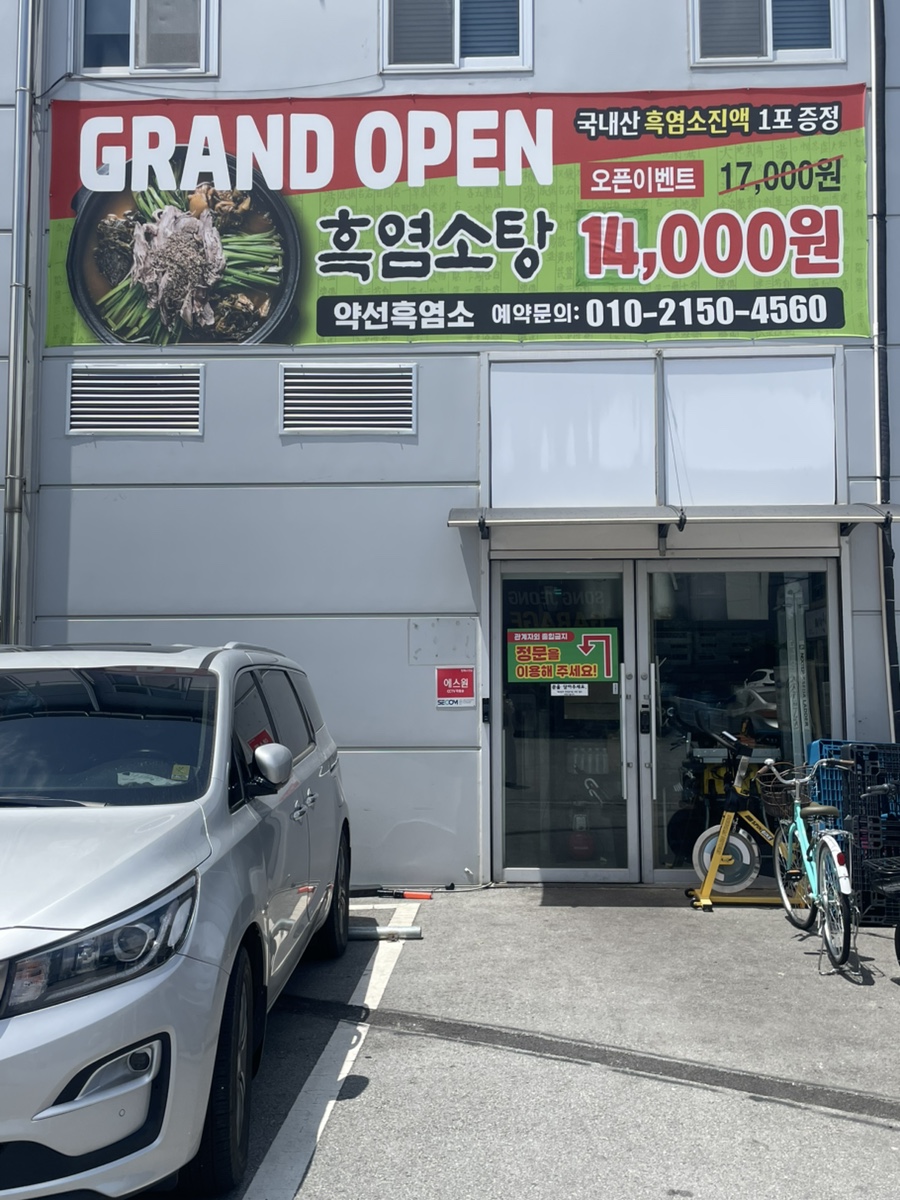 약선흑염소 광주수완점 사진 6