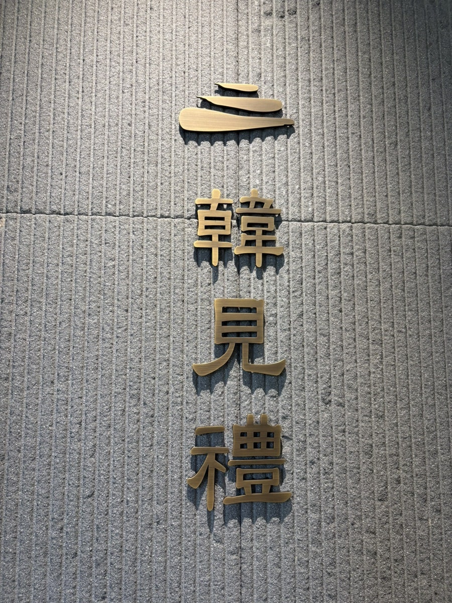 한견례 사진 3