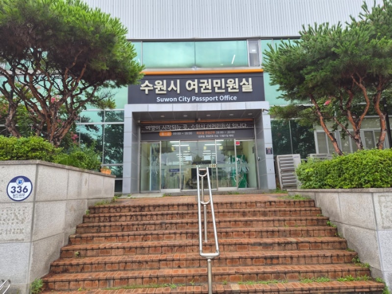수원 아이 여권 만드는 법 수원시 여권민원실 주차