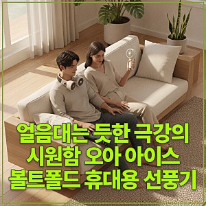 얼음 대는 듯한 극강의 시원함 오아 아이스볼트폴드 휴대용 선풍기