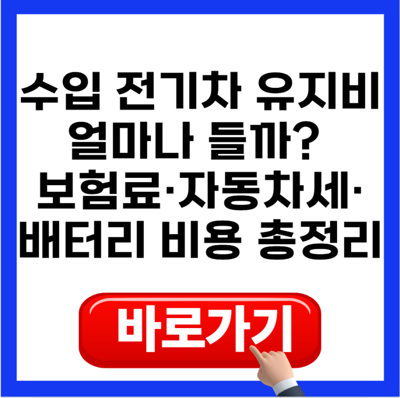 수입 전기차 유지비 얼마나 들까? 보험료·자동차세·배터리 비용 총정리
