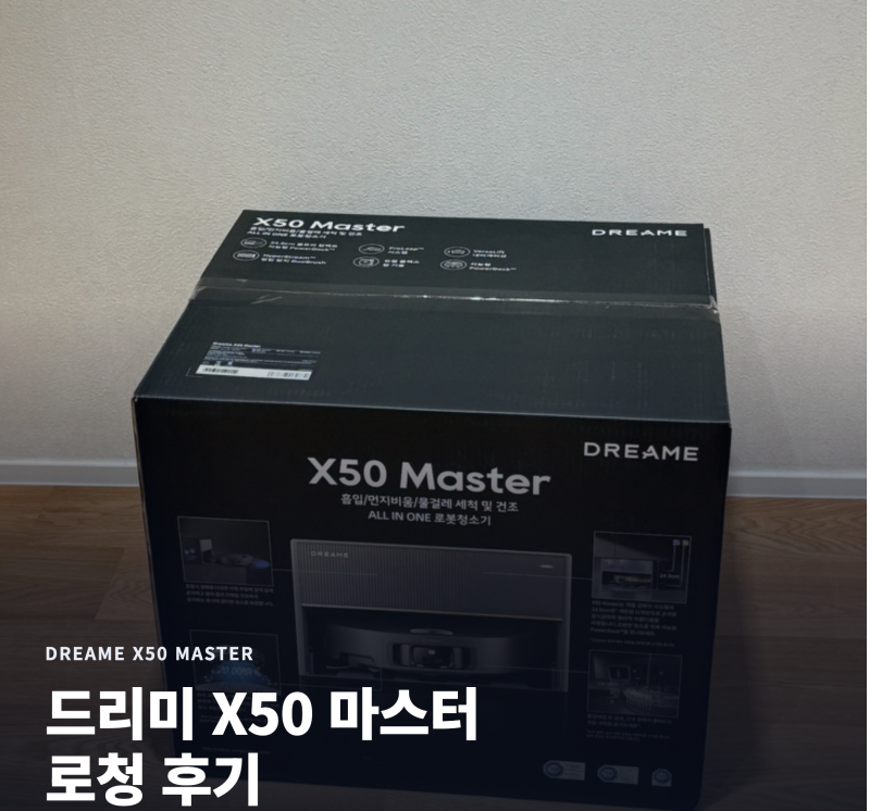 드리미 X50 마스터 솔직 후기 | 직배수 셀프 설치, 로봇청소기 추천